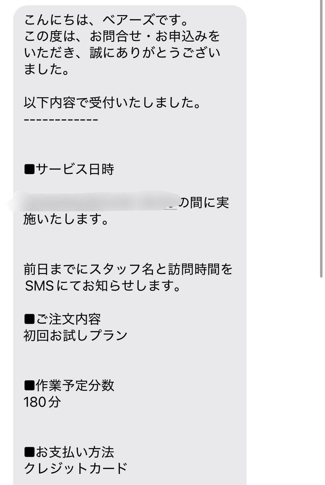 家事代行ベアーズの受付完了メール