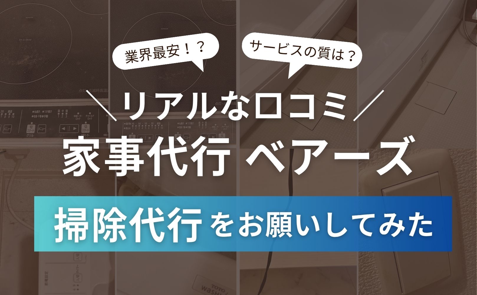 家事代行のベアーズの口コミレビュー